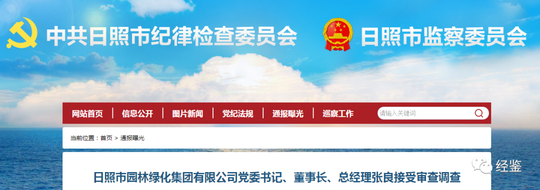 涉嫌严重违纪违法！日照园林绿化集团党委书记