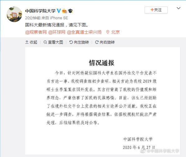 疑似学生在国外社交平台发布不当言论，中国科学院大学通报：为本校2019级硕士生