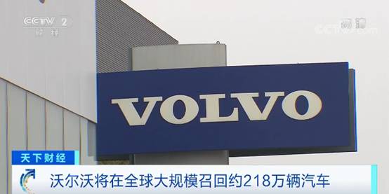 218万辆！沃尔沃自曝10款车型存安全隐患，开启召