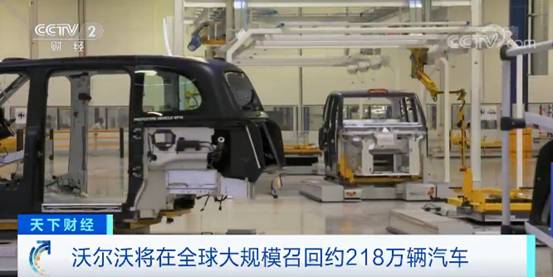 218万辆！沃尔沃自曝10款车型存安全隐患，开启召