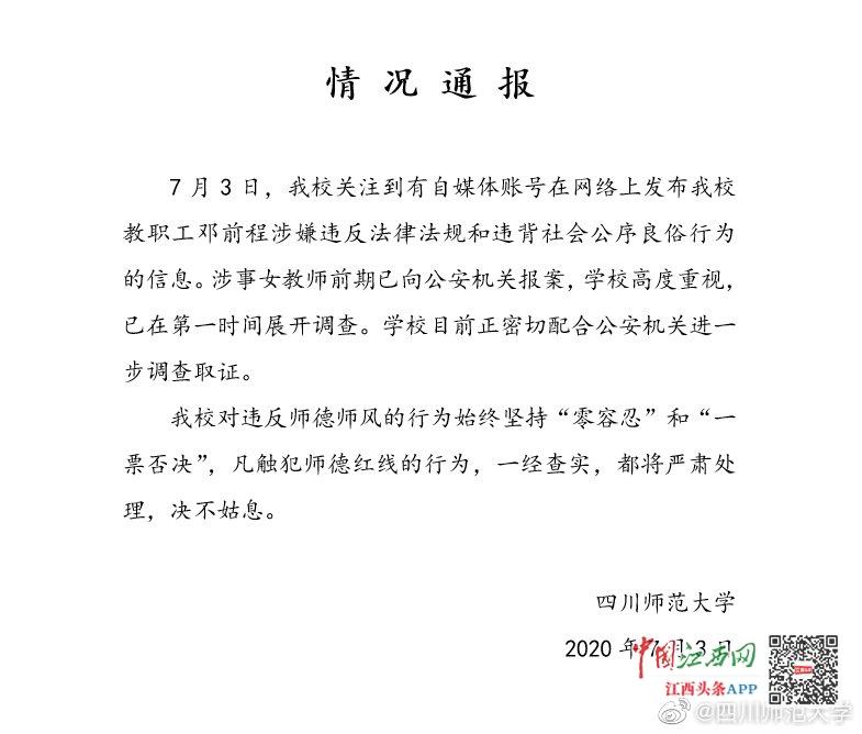 网传“川师大副院长对女教师强摸吻啃”警方回应：正在调查