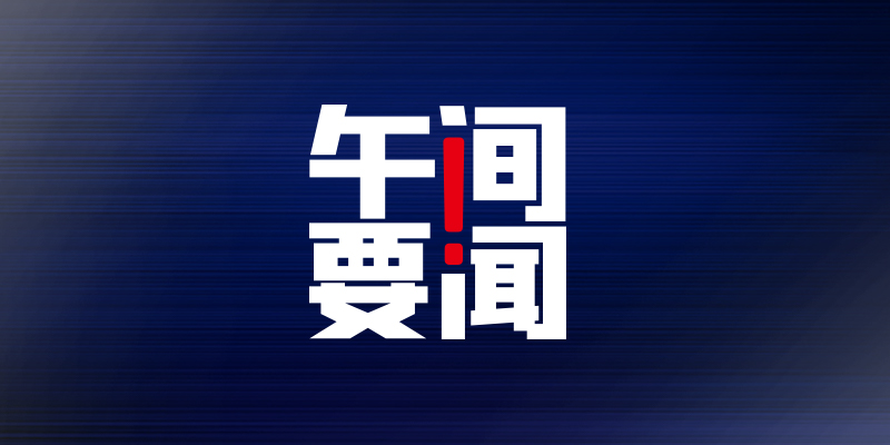 午间要闻 | 15个新一线城市房价皆过万；瑞幸咖啡内斗，董事长被请求罢免；红牛系列商标终审被判归泰国天丝，中国红牛：并非终局