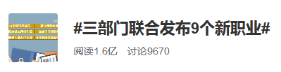 登上热搜！官方发布9个新职业，李佳琦们正式“