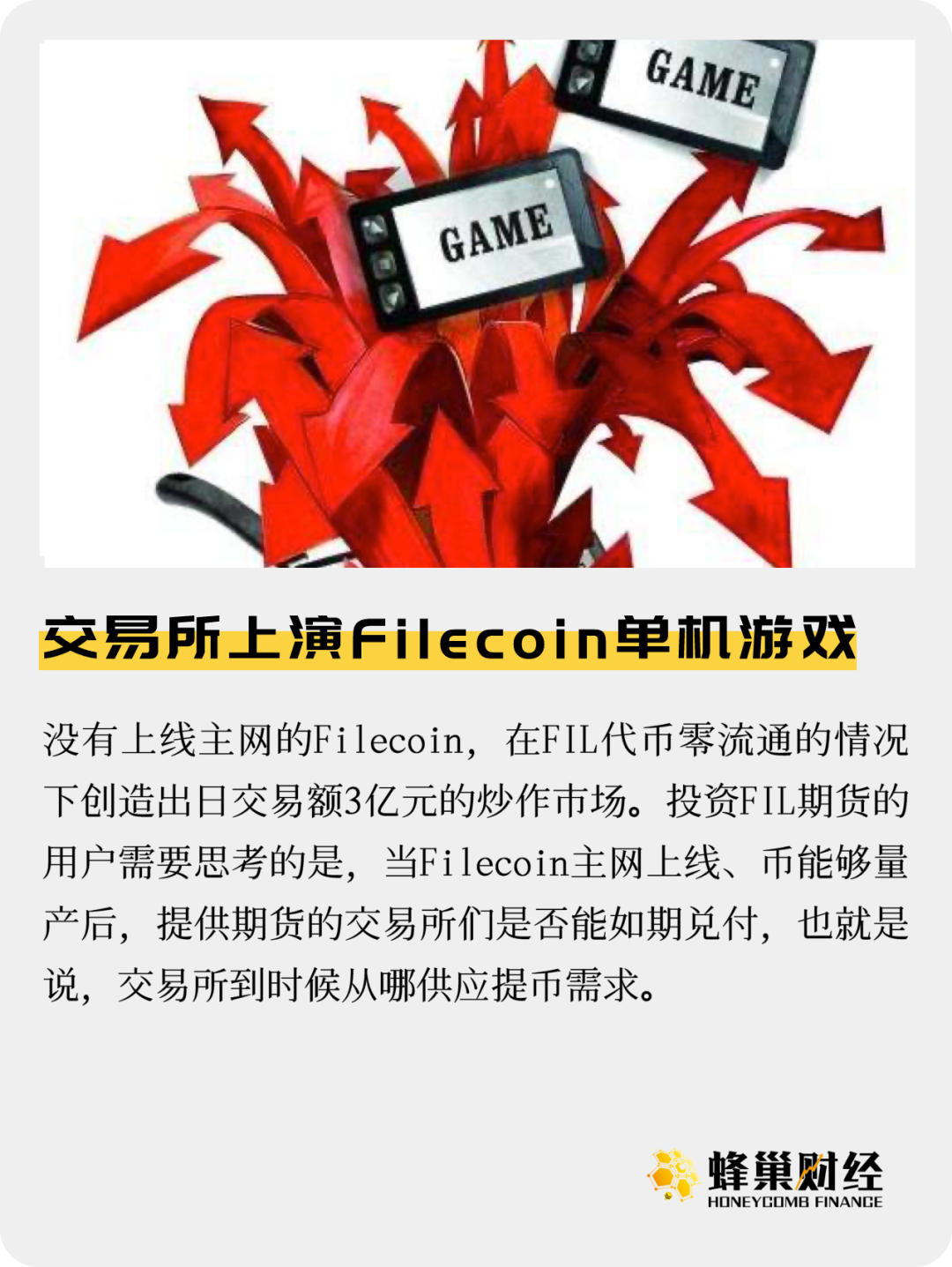 交易所上演Filecoin单机游戏：风险问题仍不容忽视