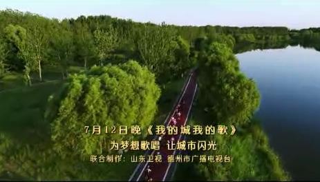 山东卫视《我的城 我的歌》走进德州 7月12日晚山