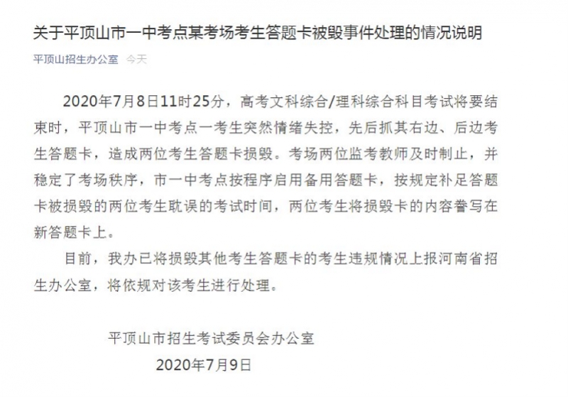 平顶山通报“高考生答题卡被毁”：用了备用卡