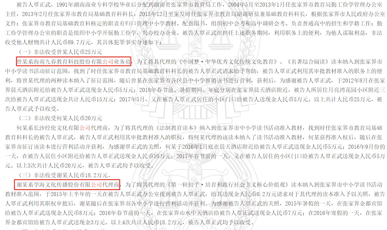 一纸受贿刑事判决书牵出两家新三板企业：学海