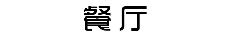 兵哥哥“搞装修”，硬汉和设计师秒切换，把家装出艺术感