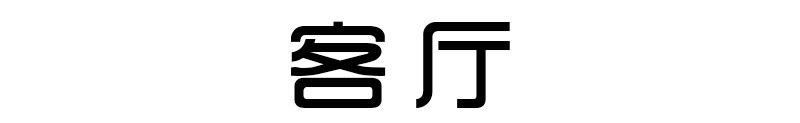 75㎡老房改出2房2厅不稀奇，多出双衣帽间才是神改造