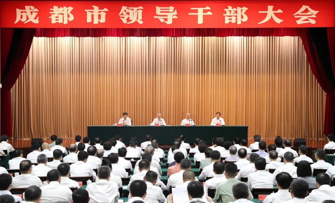 成都市召开领导干部大会