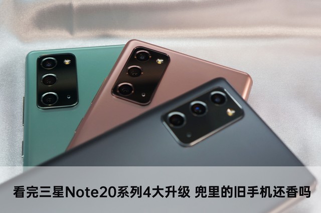 看三星Note20系列产品4大升級 裤兜的废旧手机还香吗