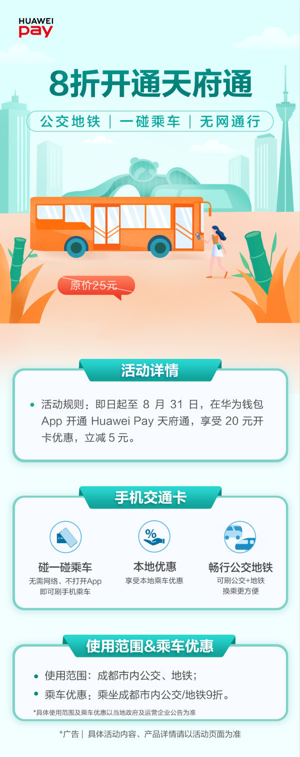 Huawei Pay天府通即将来袭 当日抢一万个完全免费办卡配额