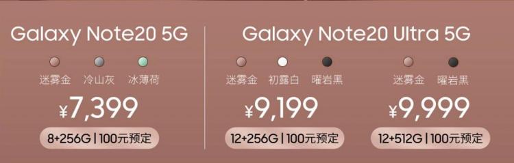三星Galaxy Note 20中国发行价钱发布官方网市场价7399元