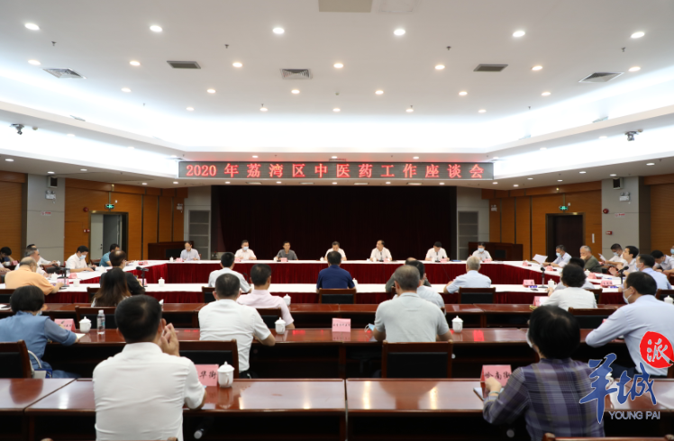广州荔湾：加快打造中医药产业发展高地