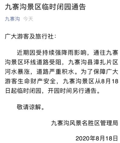 受暴雨影响九寨沟景区今起临时关闭，一周前曾发生游客伤亡事故