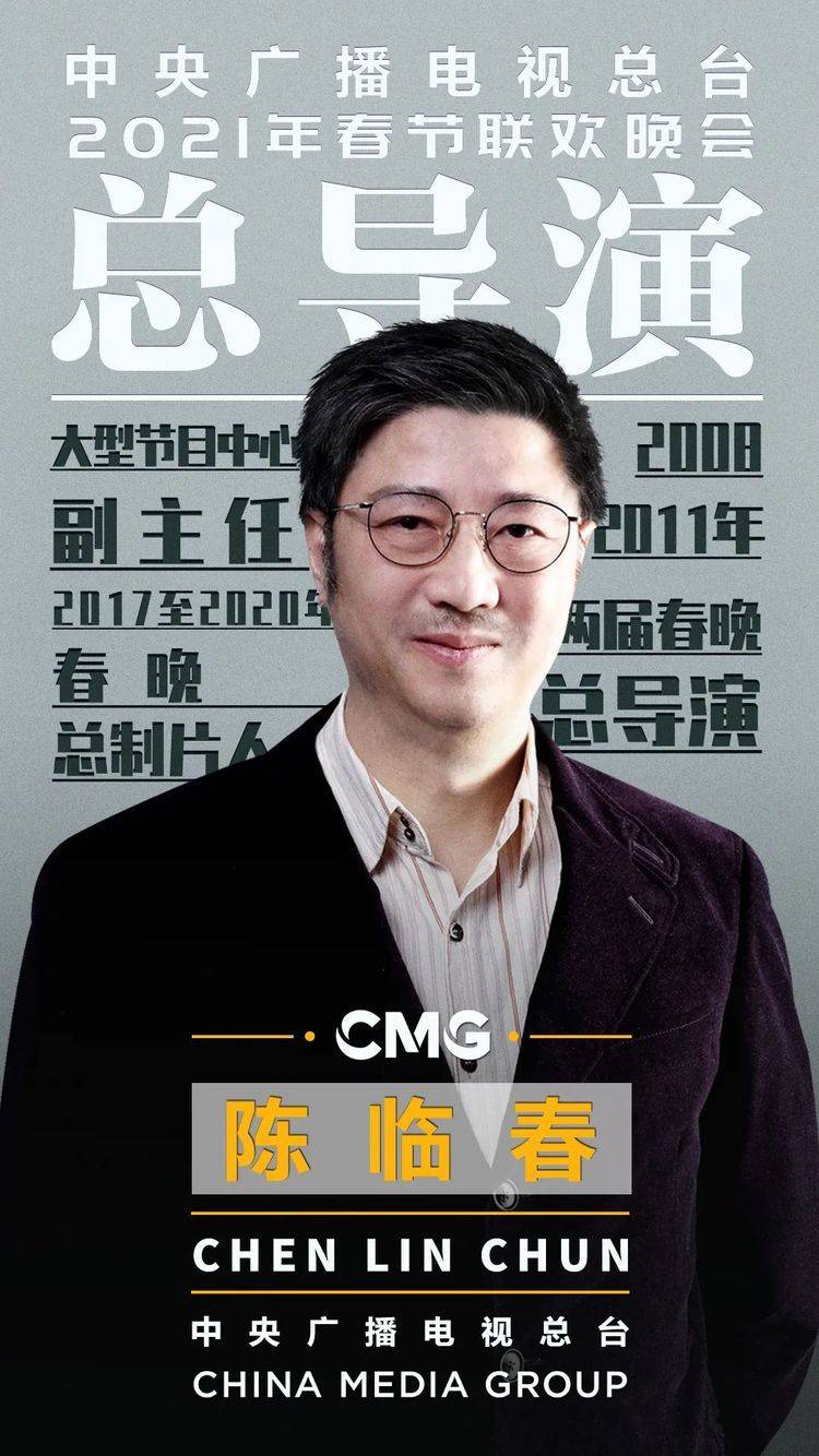 建组|2021年春晚已建组筹备 总导演陈临春继续开门办春晚、少说多做