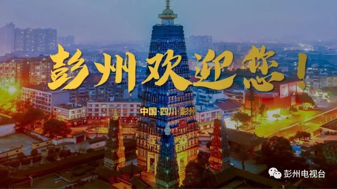 全国第五，省内第一！彭州上榜“2020年全国县域旅游发展潜力百佳县”