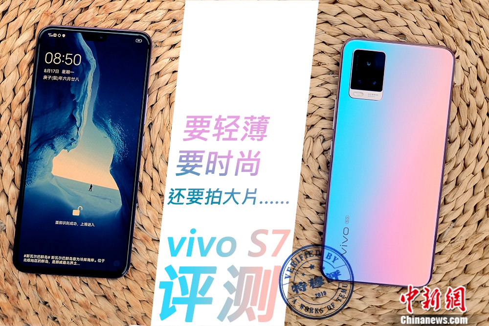 要轻薄 要时尚 还要拍大片 自拍旗舰手机vivo S7评测