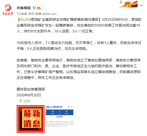 山东一煤矿发生爆燃事故，造成7人身亡1人重伤