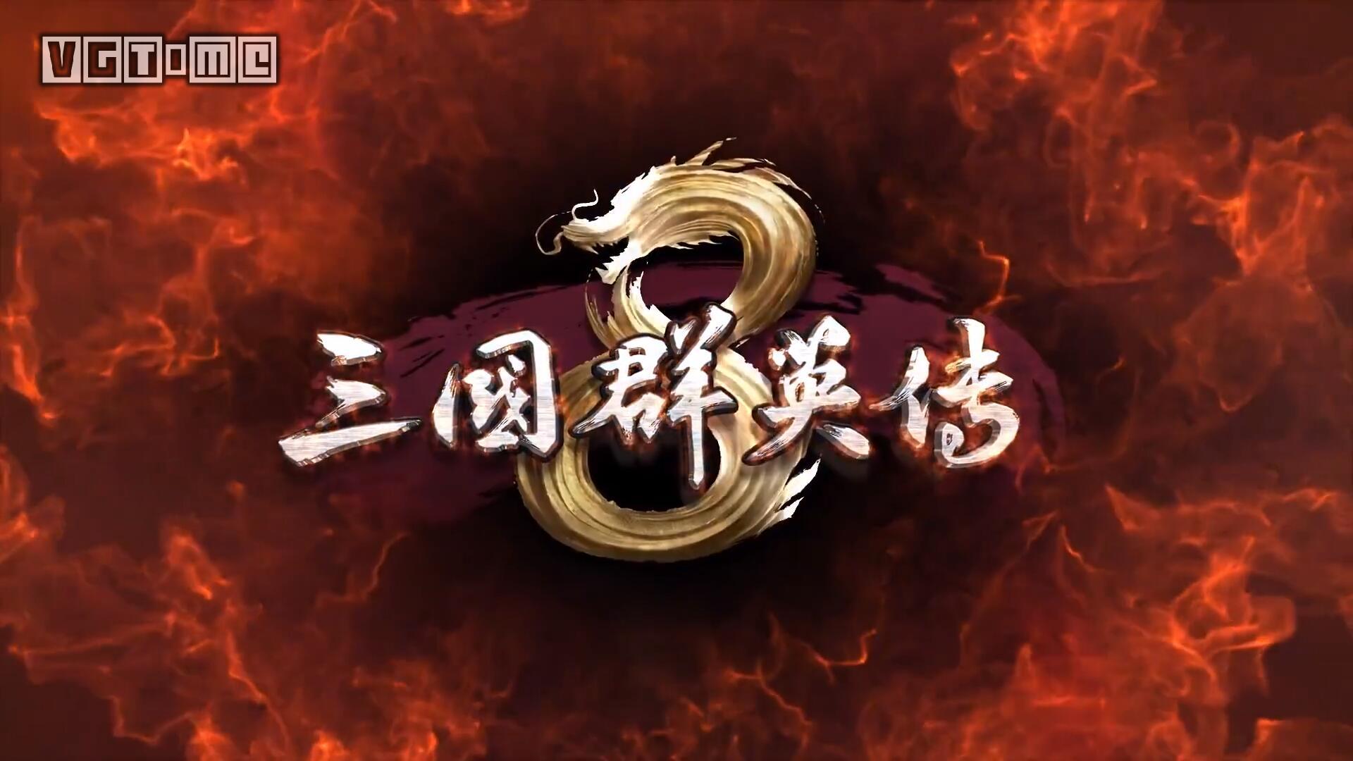 《三国群英传8》发售日敲定 系列作品全部上架Steam