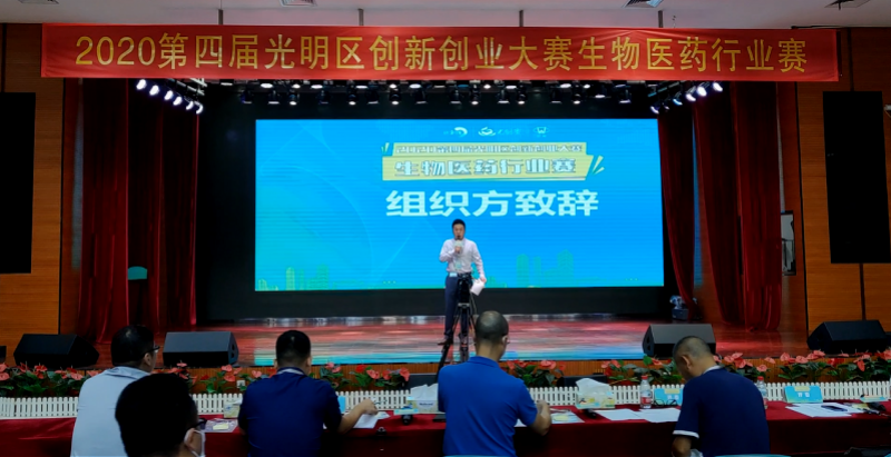 2020第四届光明区创新创业大赛生物医药行业赛圆满举行