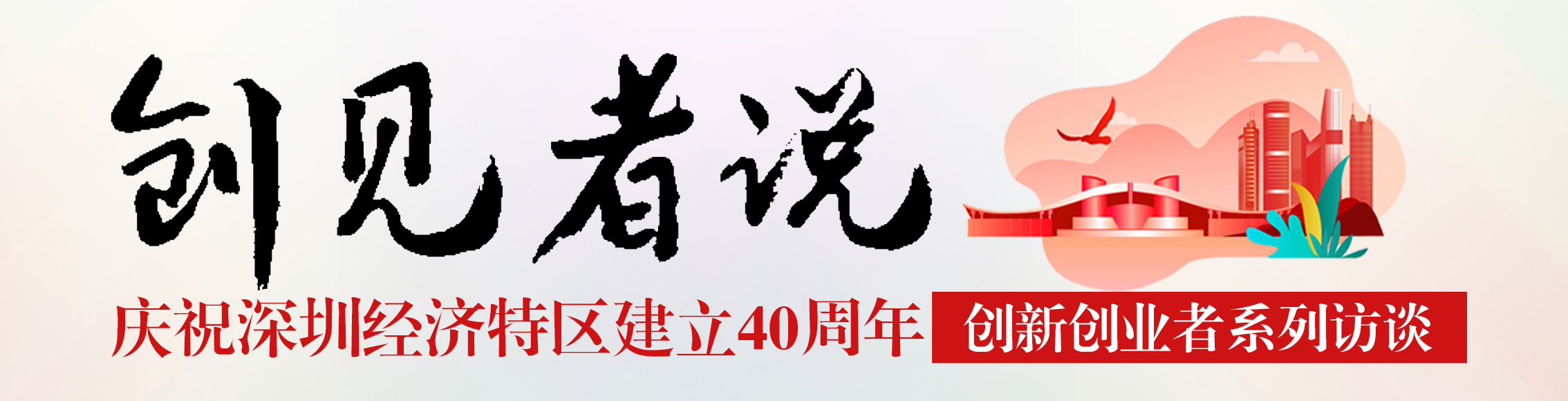 深创投倪泽望：秉承深圳改革创新基因，立志打造国际顶级综合性投资集团丨创见者说③