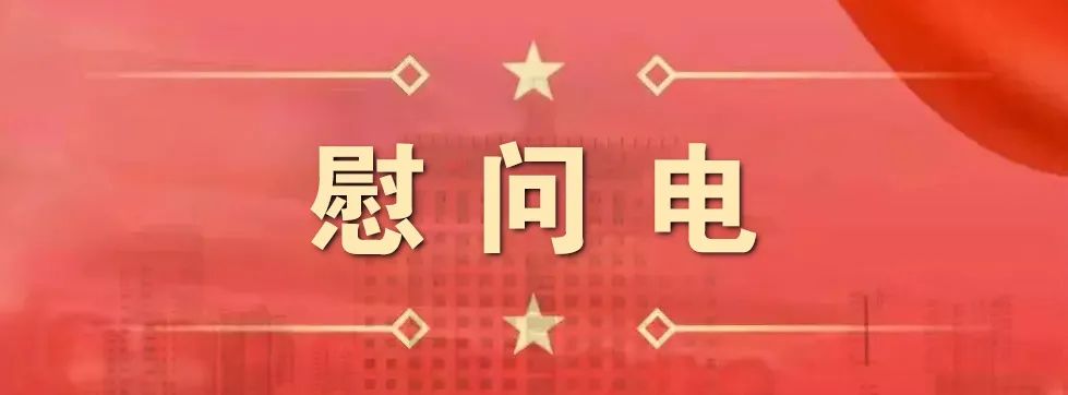 来自省公安厅的慰问电！