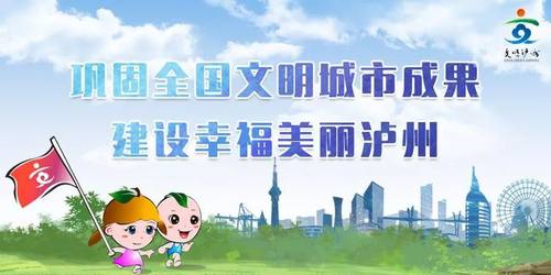 消除疲态，拒绝观望！守护泸州文明城市金牌