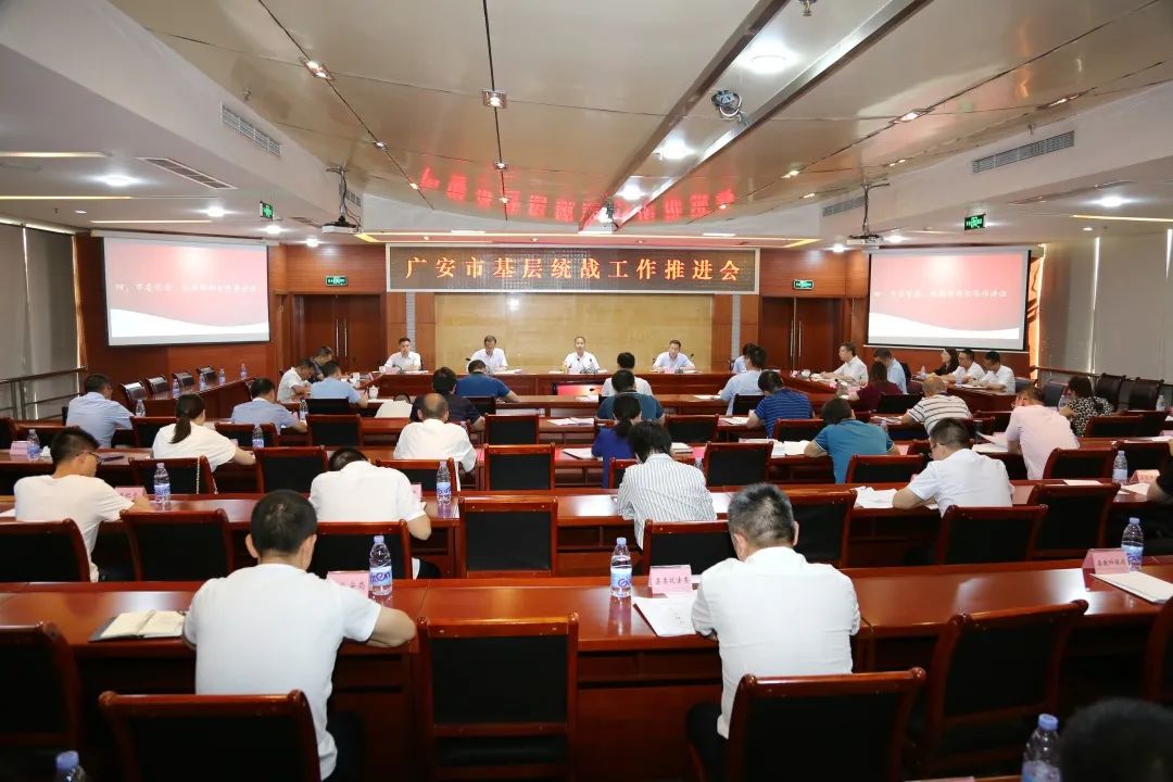 【动态】广安市召开基层统战工作现场推进会