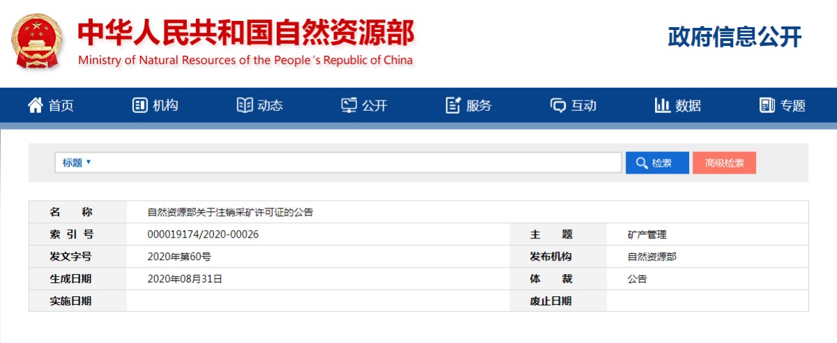 自然资源部关于注销采矿许可证的公告