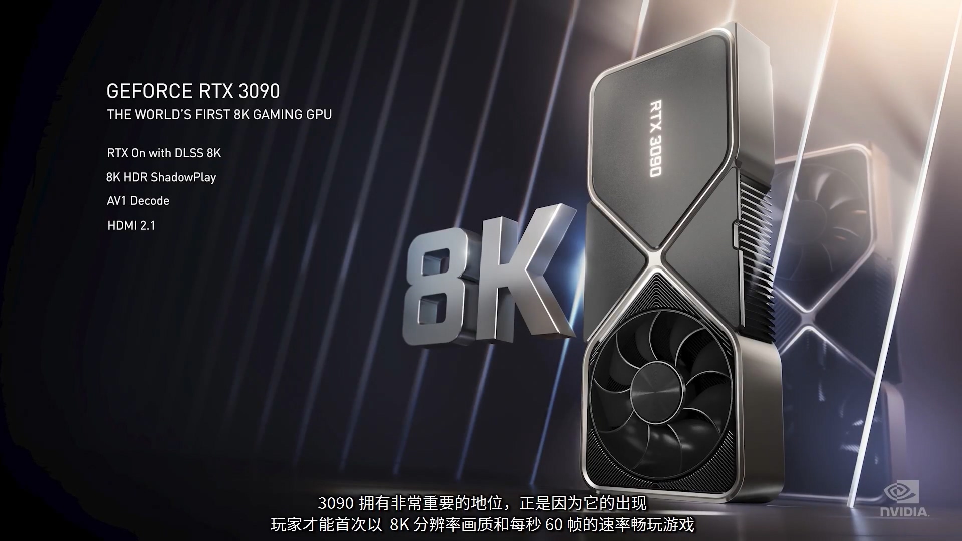 NVIDIA正式发布新一代GeForce RTX 30系列显卡：性能爆炸，价格惊喜