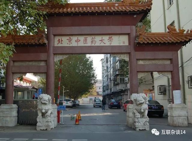汉学｜|北京中医药大学等8所国内中医药大学被世卫组织除名了