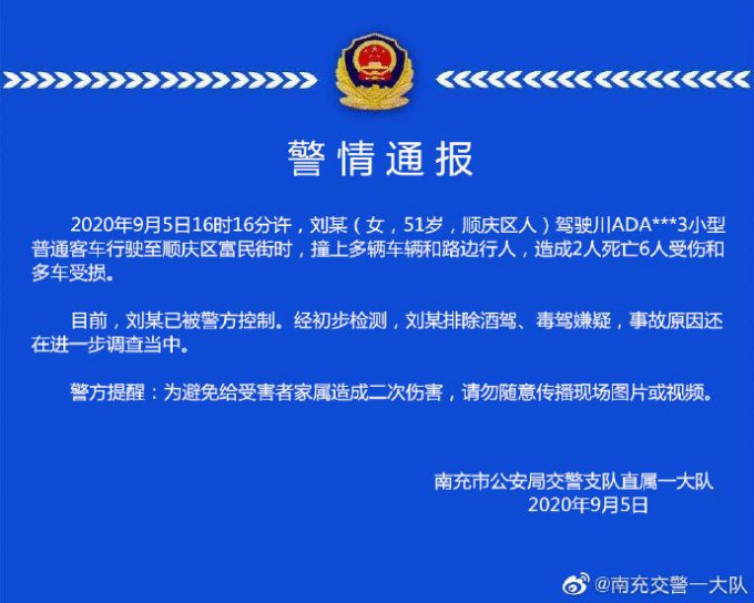 南充一私家車連撞多人致2死6傷，警方通報(bào)來了