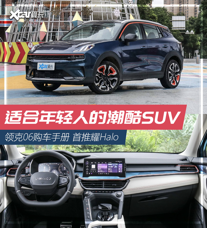 年轻人的第一台SUV  领克06详细购车指南在这里