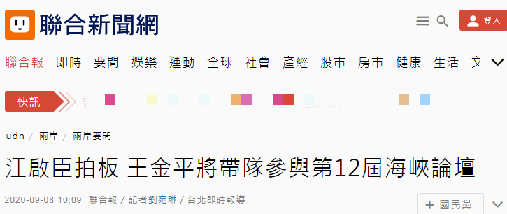 台媒：国民党主席拍板，王金平将率团参加第12届“海峡论坛”