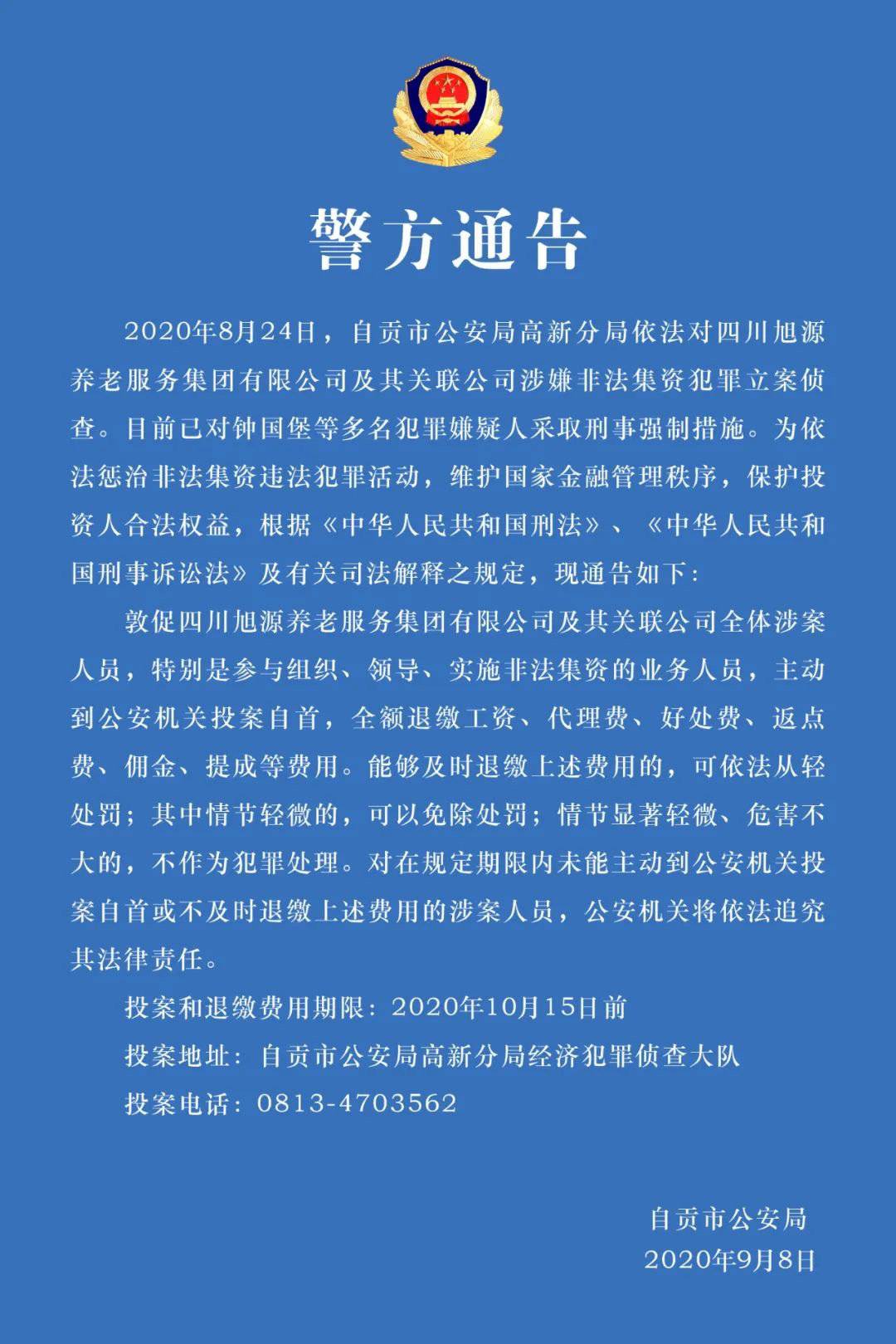 自贡警方敦促非法集资嫌疑人限期投案自首退缴所得费用，情节轻微的可免除处
