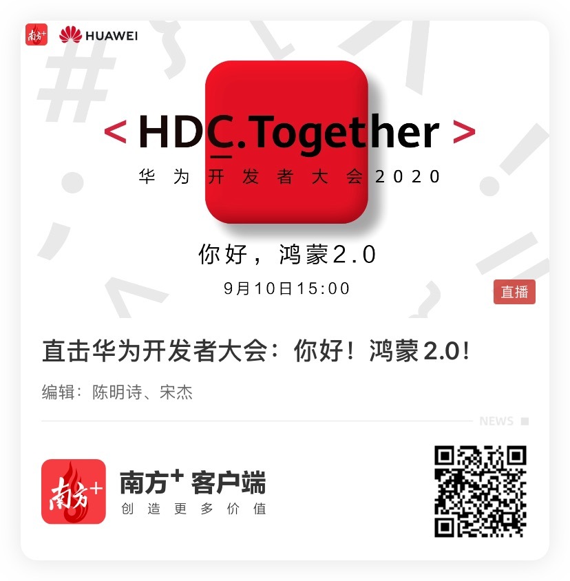 你好，鸿蒙2.0！华为2020开发者大会亮点抢先看