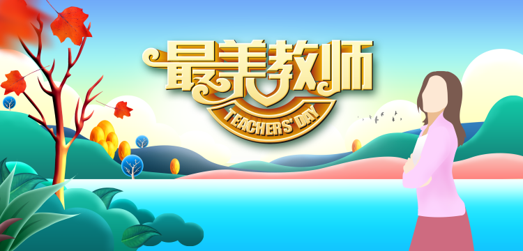 教师节丨泸州新时代最美教师名单出炉！还有这些教师、班主任受表扬