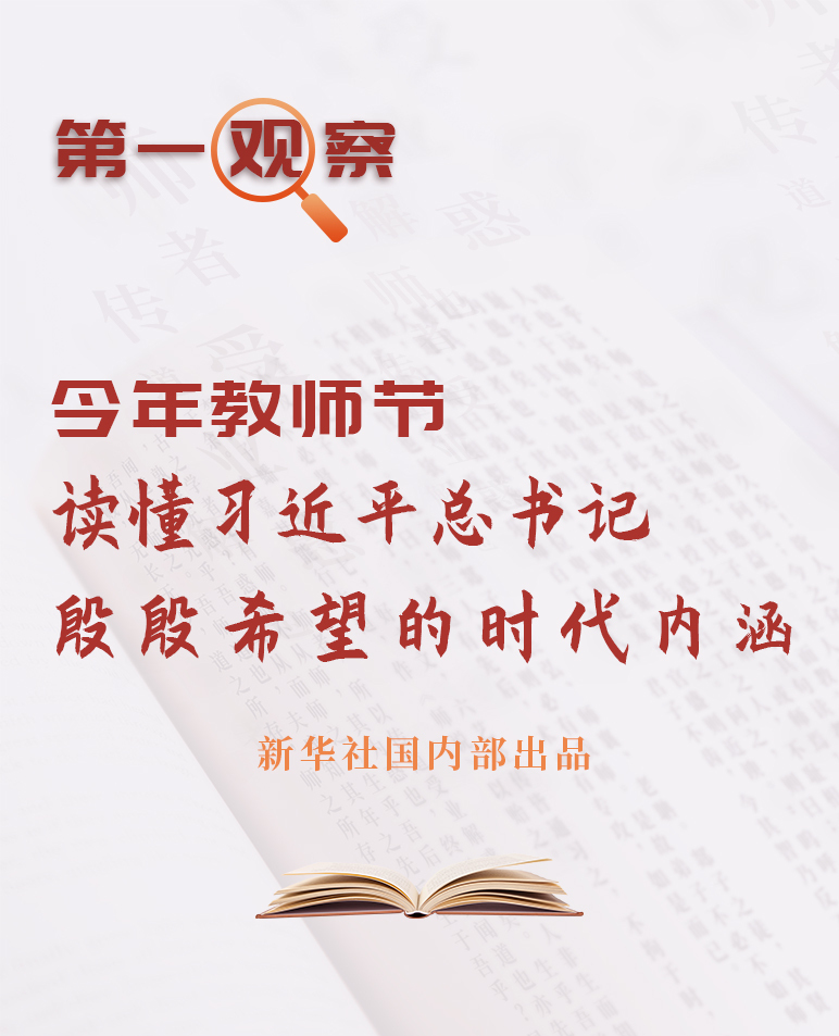 第一观察｜今年教师节，读懂习近平总书记殷殷希望的时代内涵