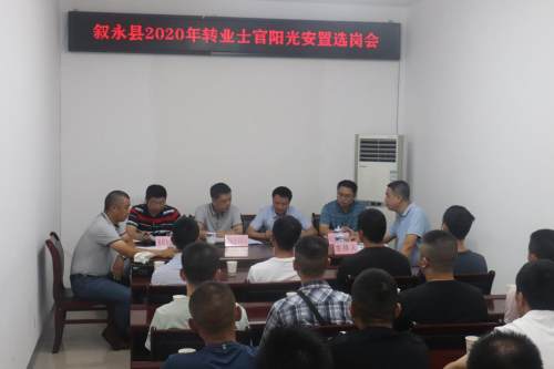 叙永县开展2020年转业士官阳光安置选岗工作