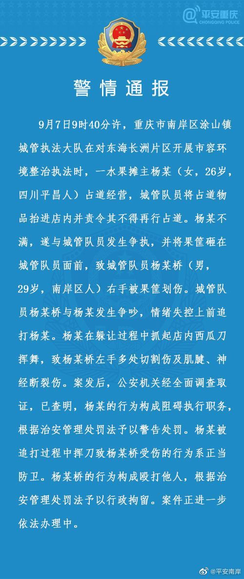 重庆通报“城管追打商贩被砍伤”：商贩系正当防卫，涉事城管被拘