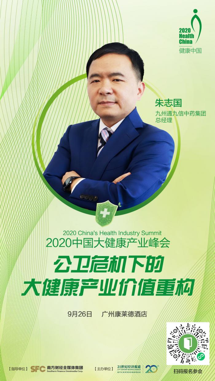 2020中国大健康产业峰会9月羊城举行 九信中药分享对中医药发展的思考