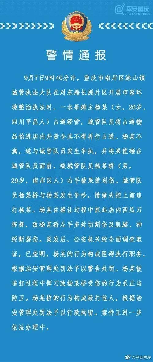 重庆警方通报女摊主遭追打砍伤城管系正当防卫：打人城管被行拘