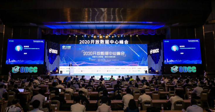 2020开放数据中心峰会正式发布“中国数据中心大平台”