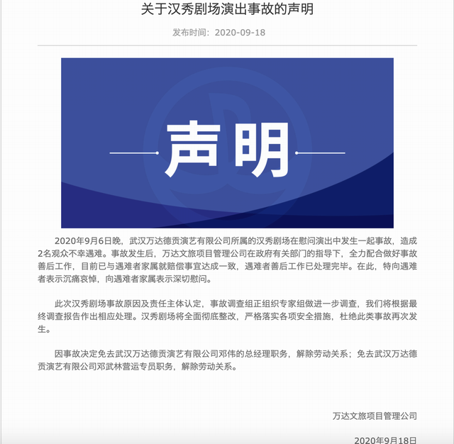 武汉一致敬医护专场演出两观众身亡，万达：已就赔偿达成一致