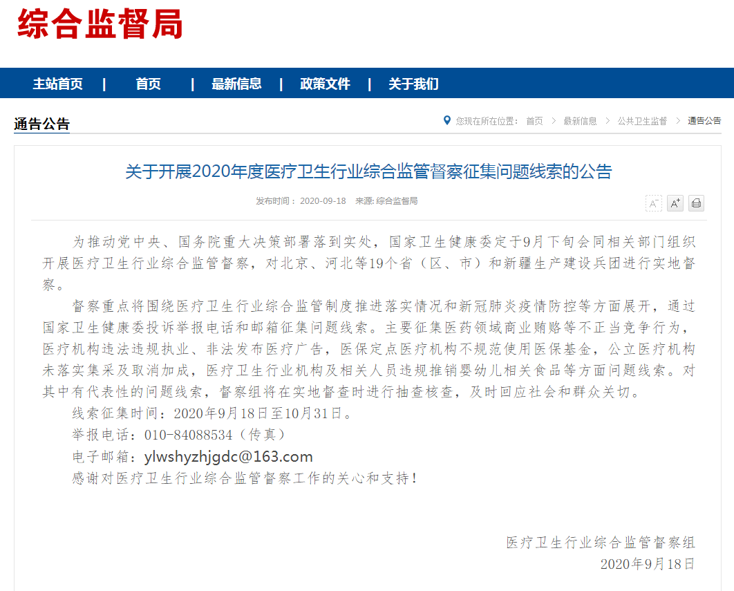 国家卫健委征集问题线索，医药贿赂、乱用医保基金……