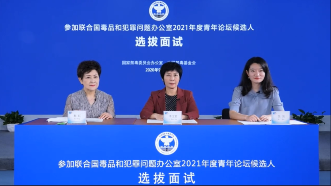 国家禁毒办公布向联合国毒罪办推荐参加2021年度青年论坛候选人选拔结果
