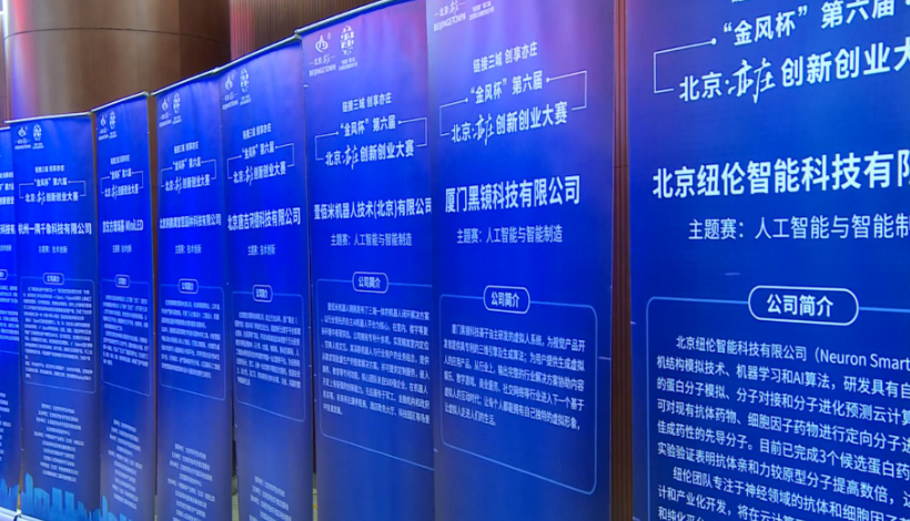 第六届北京亦庄创新创业大赛落幕，20余个项目将落地北京经开区