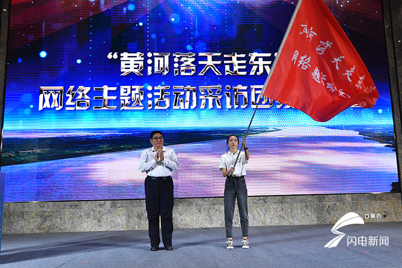 “中国梦·黄河情——黄河流域生态保护和高质量发展”暨“黄河落天走东海”网络主题活动启动