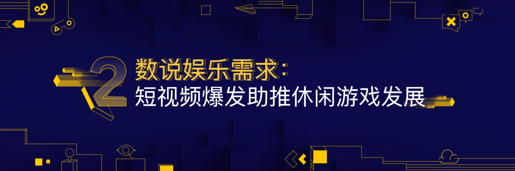 巨量引擎：一份报告看懂2020年休闲游戏市场数据